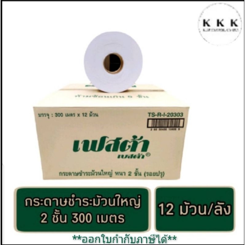 กระดาษชำระเฟสต้าม้วนใหญ่ 2 ชั้น ยาว 300m แบบมีรอยปุ (ยกลัง /12ม้วน) *ออกใบกำกับภาษีได้ไม่มีขั้นต่ำ*
