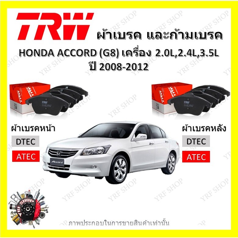 TRW ผ้าเบรค ก้ามเบรค รถยนต์ HONDA ACCORD (G8) เครื่อง 2.0L, 2.4L, 3.5L แอคคอร์ด ปี 2008 - 2012