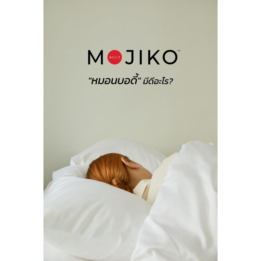 MOJIKO หมอนบอดี้ หมอนหนุนยาว รุ่น Extra 16x42นิ้ว แถมปลอกหมอนหนุน