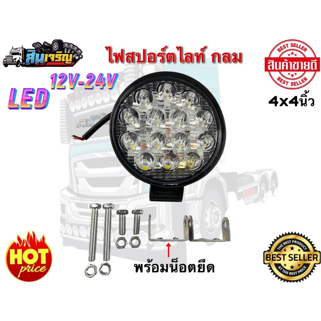 ไฟสปอร์ตไลท์ (ไฟถอย) LED ใช้ไฟ 24V