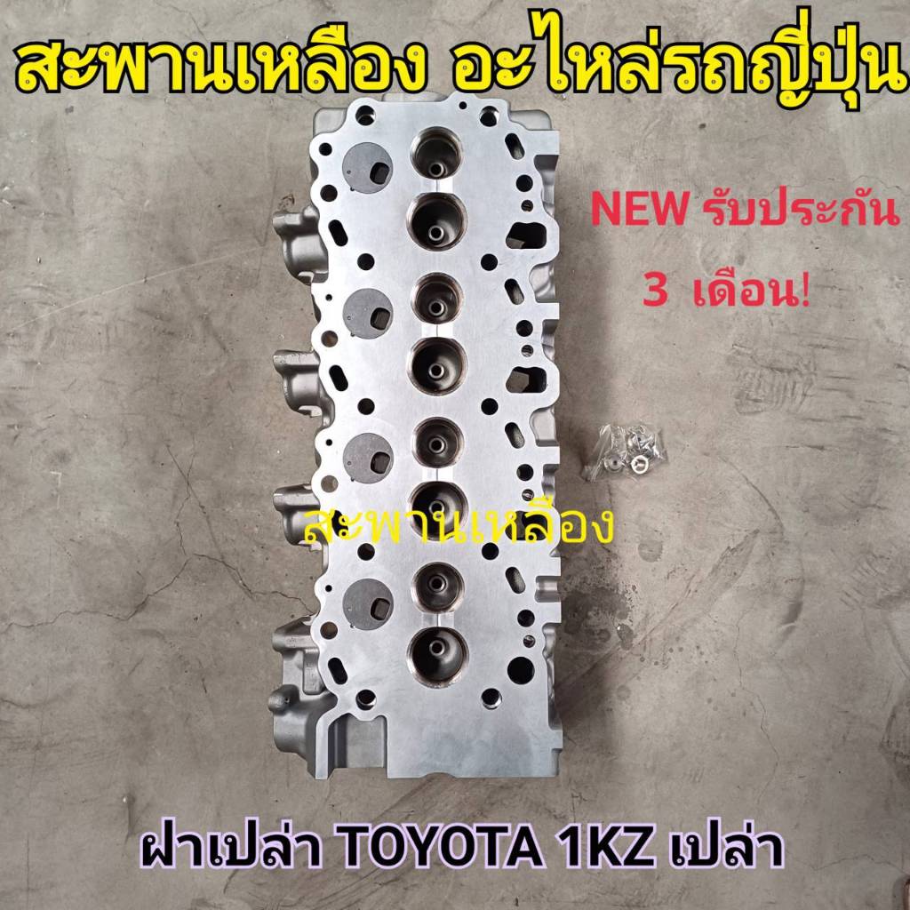 ฝาสูบ TOYOTA 1KZ ฝาเปล่า