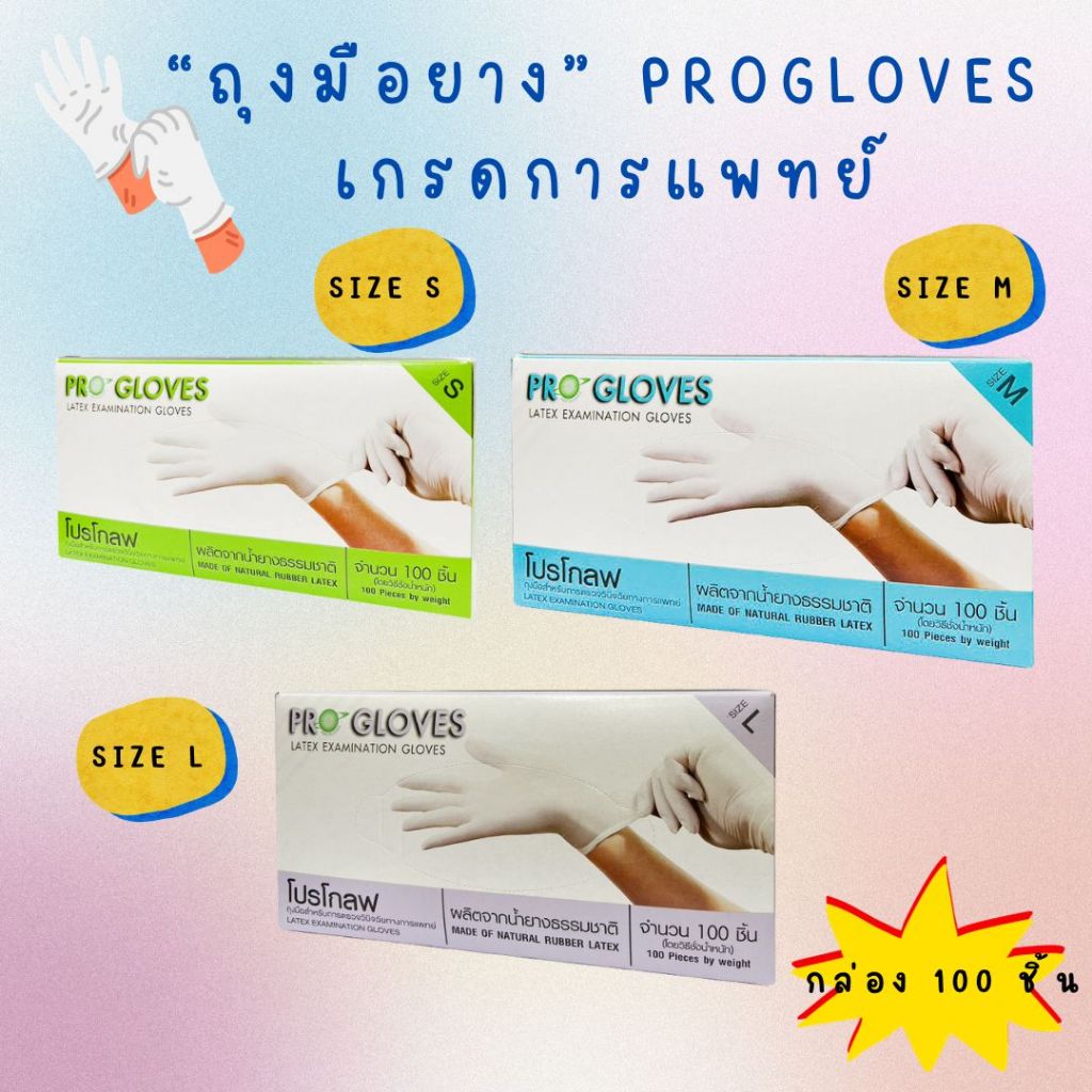 ถุงมือยาง Pro gloves โปรโกลฟ มีแป้ง ถุงมือแพทย์