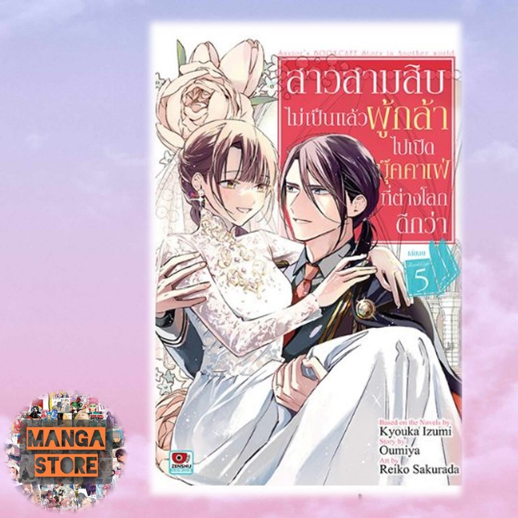 สาวสามสิบไม่เป็นแล้วผู้กล้าไปเปิดบุ๊คคาเฟ่ที่ต่างโลกดีกว่า เล่ม 1-5 จบ มือ1