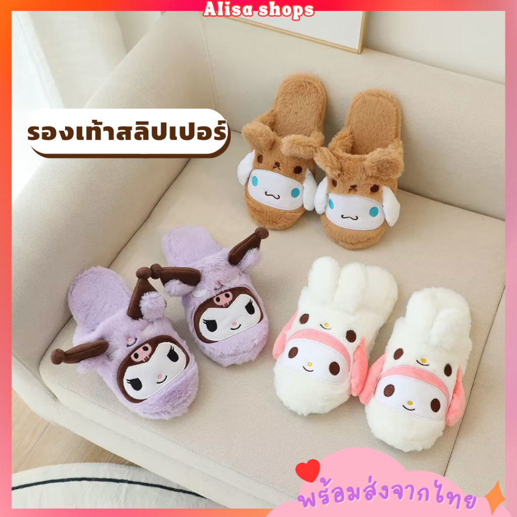 พร้อมส่ง รองเท้าสลิปเปอร์ Sanrio รองเท้าใส่ในบ้าน นุ่มมาก พื้นมียางกันลื่น (Freesize 35-38 ใส่ได้)