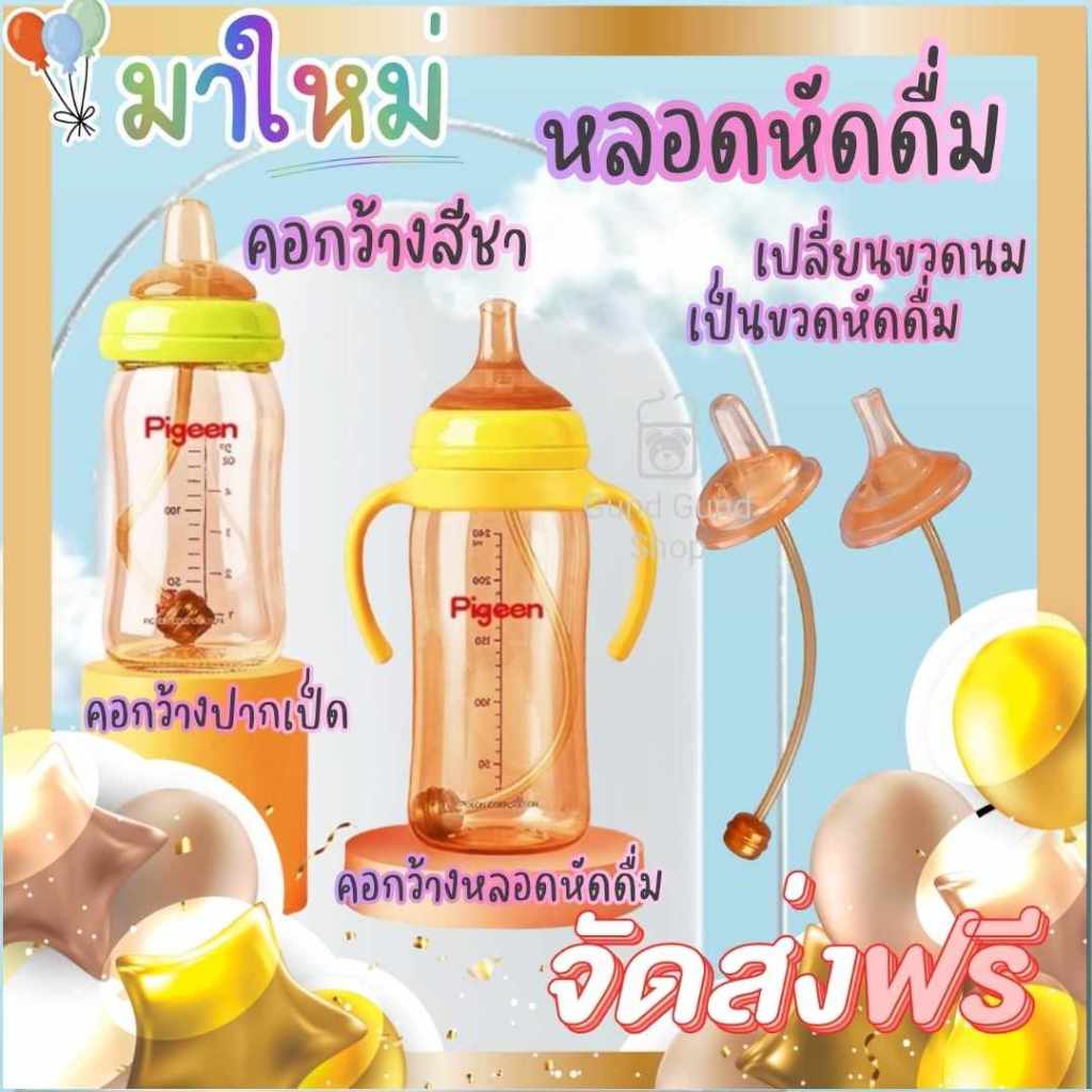 มาใหม่ หลอดหัดดูดสีชา เปลี่ยนขวดนมคอกว้าง พีเจ้น/เนอเจอร์  ให้เป็นขวดหัดดื่ม