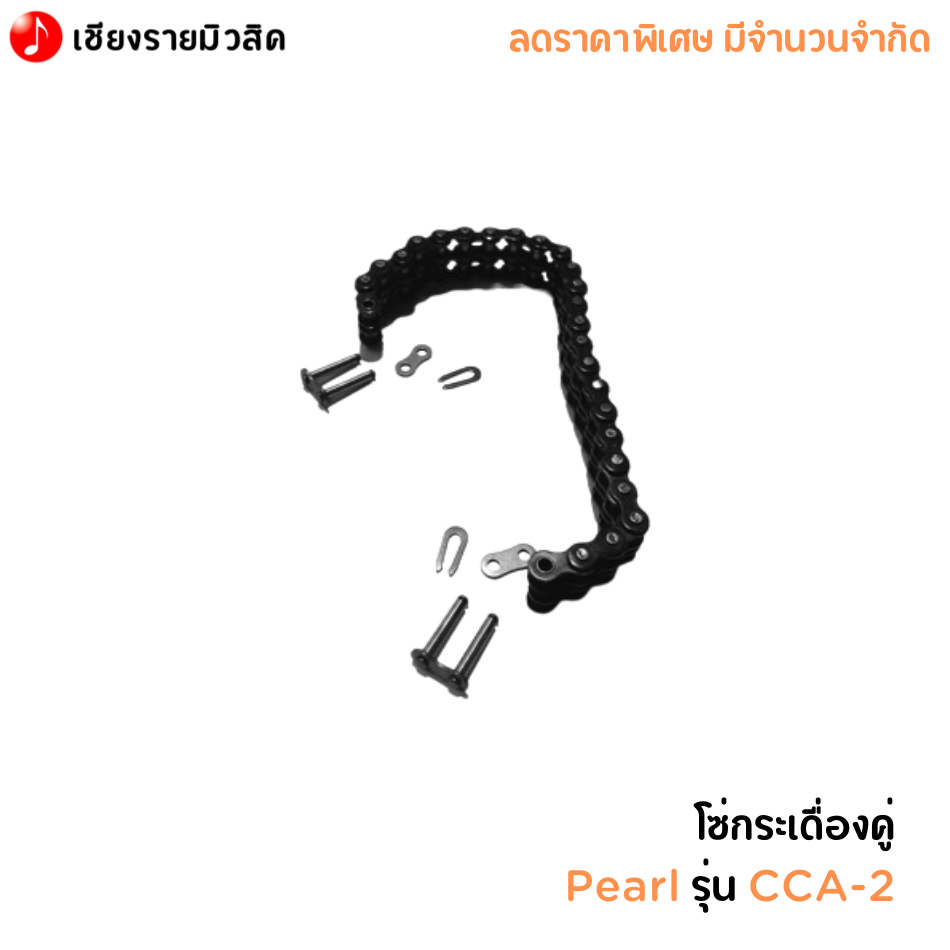 โซ่กระเดื่องคู่ Pearl รุ่น CCA-2