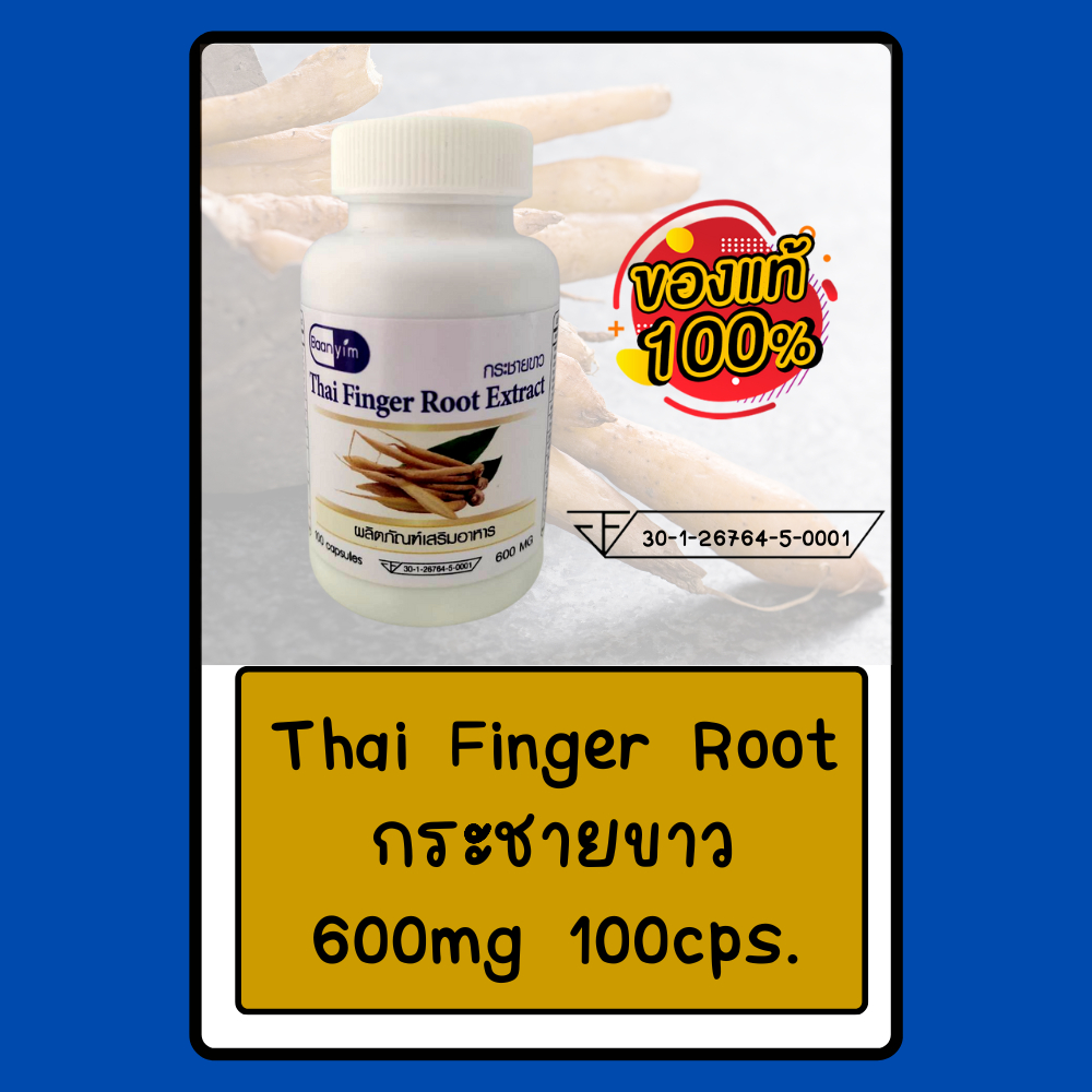 กระชายขาว Thai Finger Root Extract กระชายขาวเม็ด ตรา บ้านยิ้ม ขนาด 600 มิลลิกรัม 100 แคปซูล