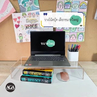 ชั้นวางอะคริลิคอเนกประสงค์ สำหรับวางจอคอมพ์ วางแลปทอป วางโมเดล หนา แข็งแรง วัสดุอะคริลิคใสเกรดเอ