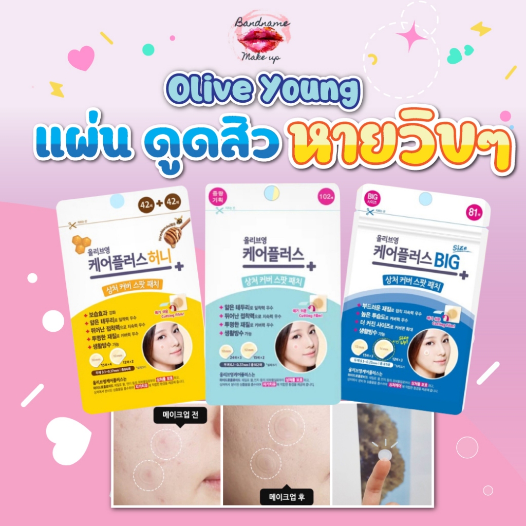 Olive Young Care Plus Spot Patch — แผ่นดูดสิวตัวดังจากเกาหลี ดูดหนองเร็ว ลดบวมแดง คืนผิวเนียนไว