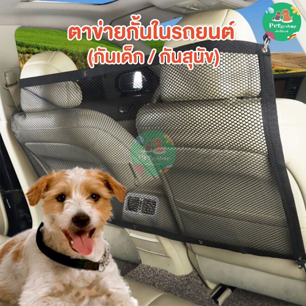 ตาข่ายกั้นในรถยนต์ (กันเด็ก / กันสุนัข🐾)🚗