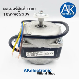 ELCO ขนาด10W 16W[เเท้] มอเตอร์พัดลมตู้แช่ 230V.