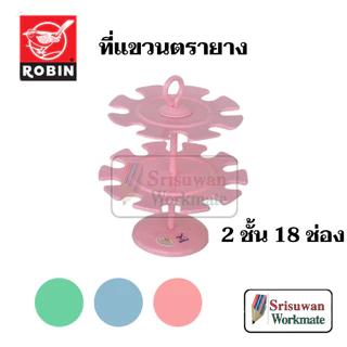 Robin ที่แขวนตรายาง สีพาสเทล 8 ช่อง / 10 ช่อง / 18 ช่อง Rubber Stamp Hanger