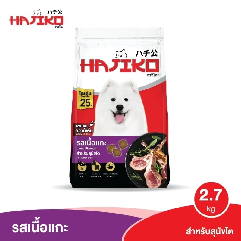 Hajiko ฮาจิโกะ สุนัขโตพันธุ์ใหญ่ 2.7kg. รสแกะ