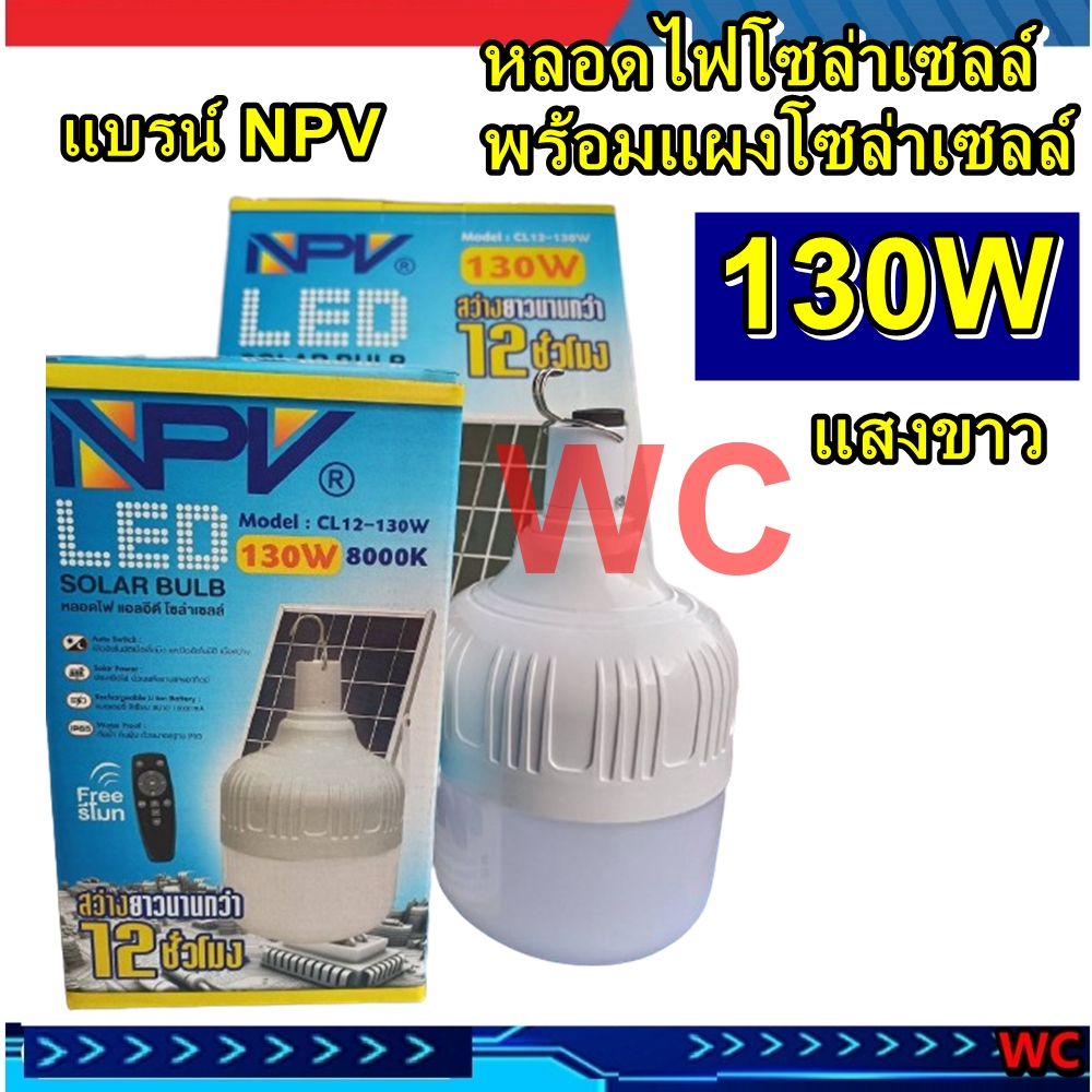 NPV หลอดไฟโซล่าเซลล์ SOLAR หลอดLED 130w ประหยัดไฟ หลอดไฟ LED โซล่าเซลล์