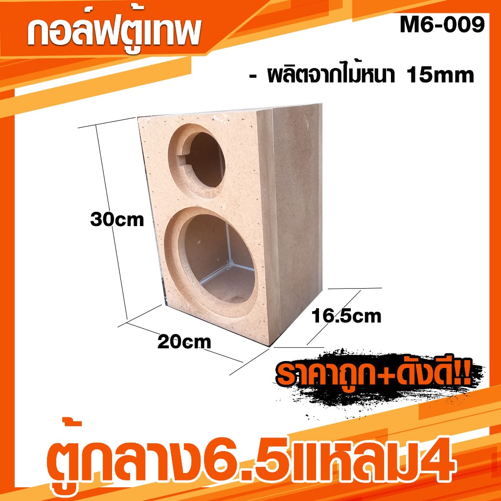 ตู้ลำโพงเสียงกลาง 6.5นิ้ว 1 ดอก แหล4 นิ้ว 1 ดอก [M6-009]