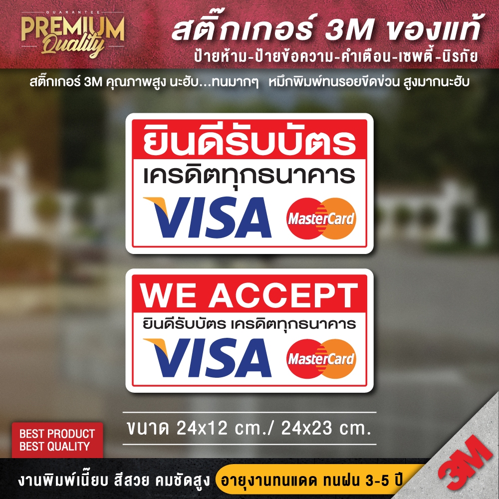 ป้ายยินดีรับบัตรเครดิต VISA WEACCEPT (สติ๊กเกอร์ PVC 3M กันน้ำ กันแดด คุณภาพดีสุดในตลาด)