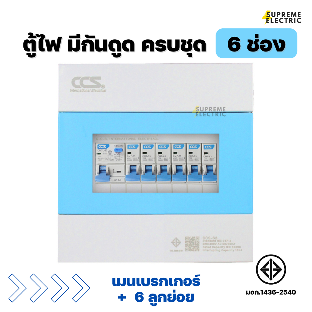 ตู้ไฟครบชุด 6 ช่อง เมนกันดูด 2P + ลูกย่อย 6 ลูก CCS consumer ตู้คอนซูเมอร์ (RCBO) ตู้ไฟ ตู้กันดูด เบ