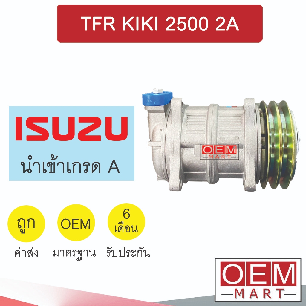 คอมแอร์ บิ้ว อีซูซุ ทีเอฟอาร์ กีกิ 2.5 2ร่อง คอมเพรสเซอร์ คอม แอร์รถยนต์ TFR KIKI 2500 2A 121