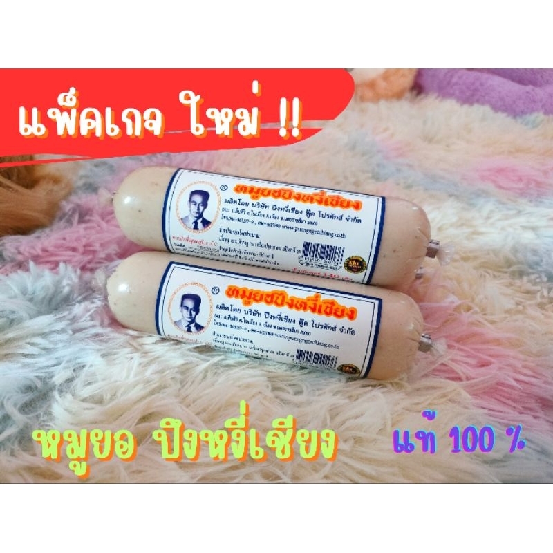 หมูยอ ของฝากของดีโคราช   ปึงหงี่เชียง