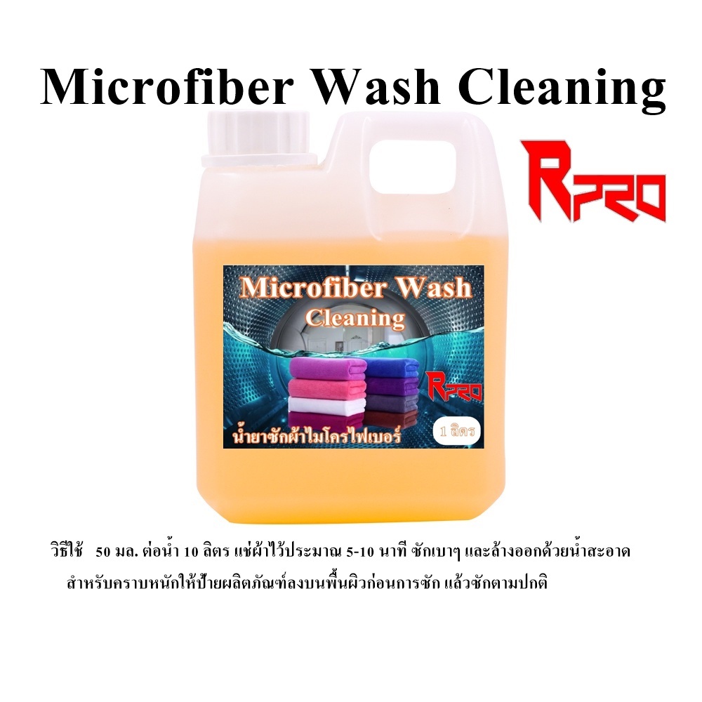 2550 น้ำยาซักผ้าไมโครไฟเบอร์ Microfiber Wash Cleaning R_pro 1 ลิตร