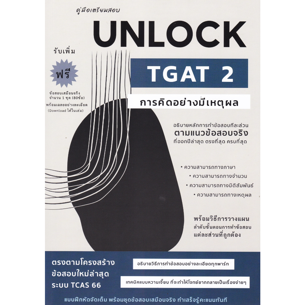 คู่มือเตรียมสอบ UNLOCK TGAT 2 การคิดอย่างมีเหตุผล