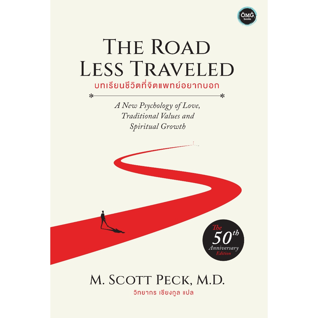 บทเรียนชีวิตที่จิตแพทย์อยากบอก (The Road Less Traveled)