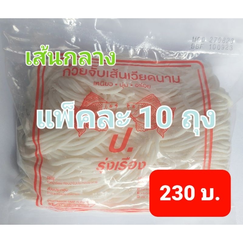 ก๋วยจั๊บเส้นเวียดนาม(เส้นกลาง) ป.รุ่งเรือง แพ็ค 10 ถุง