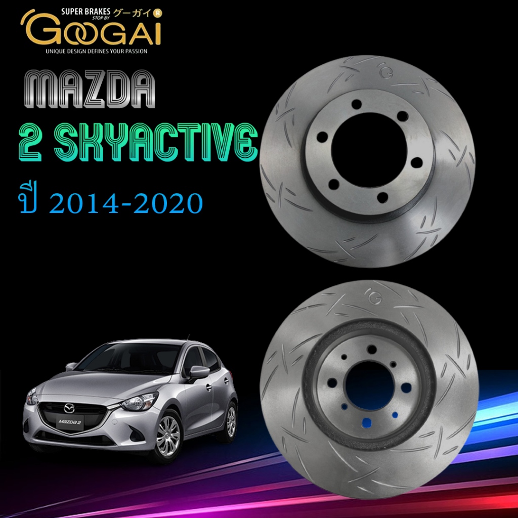 Googai จานเบรค Wolverine Mazda 2 Skyactive มาสด้า สอง สกายแอคทีฟ ปี 2014-2020 ราคาต่อคู่