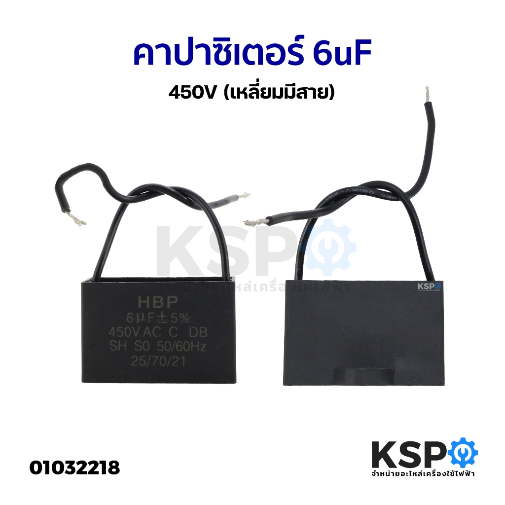 คาปาซิเตอร์ พัดลม เครื่องซักผ้า 6uF 450V (เหลี่ยมมีสาย) อะไหล่พัดลม