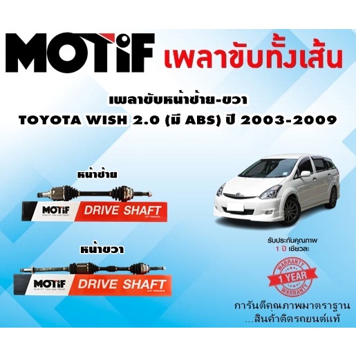 เพลาขับหน้าซ้าย-ขวา  TOYOTA WISH 2.0 ปี 2003-2009 (มี ABS) (1เส้น) ยี่ห้อ MOTIF