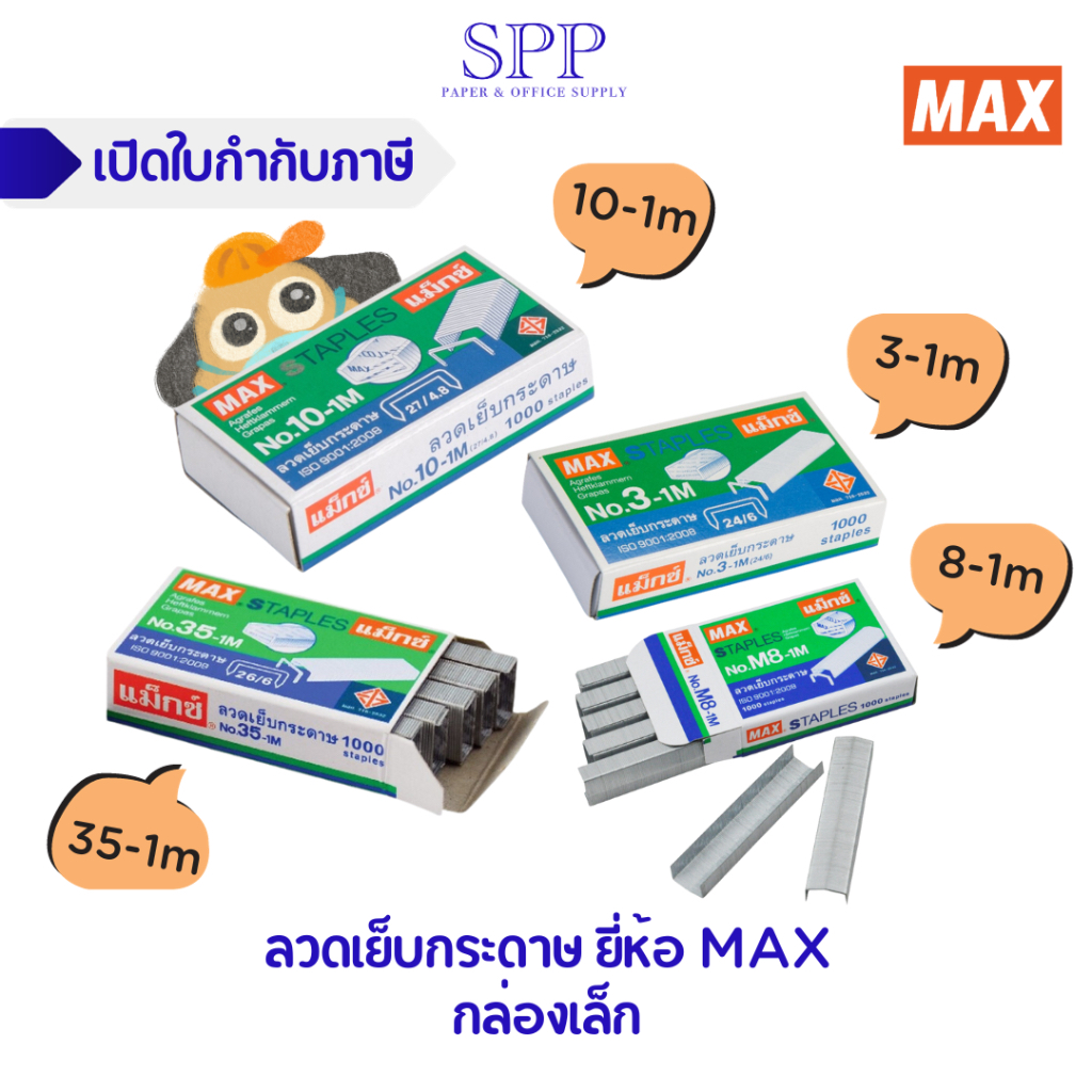 [กล่องเล็ก] ลูกแม็ก ลวดเย็บกระดาษ MAX 10-1m, 35-1m, 8-1m, 3-1m