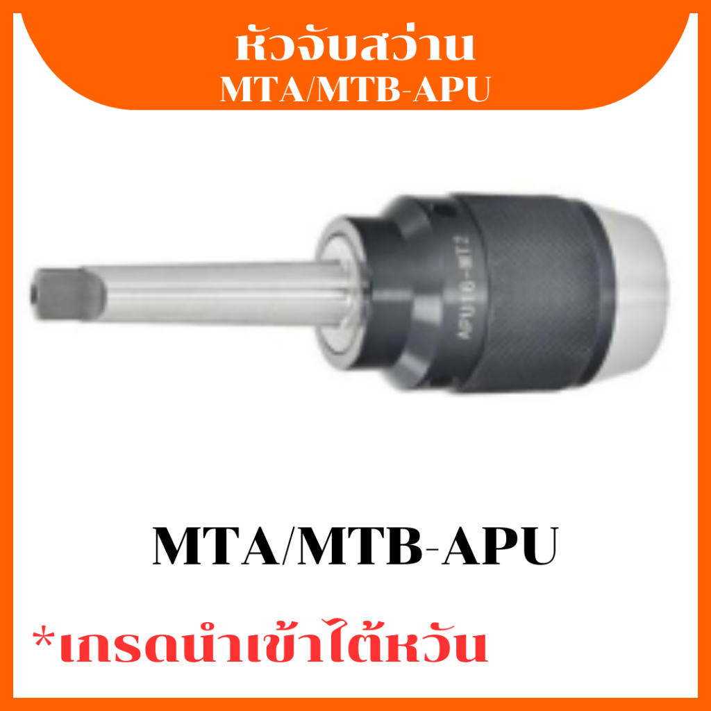 หัวจับสว่าน MT-APU ขนาด MTA2/3/4/5-MTB2/3/4 เกรดนำเข้าไต้หวัน