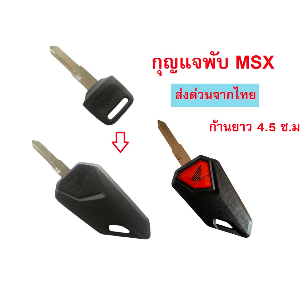 กุญแจพับ Msx สามารถใช้กับ MSX ตัวเก่าและ MSX SF ตัวใหม่ได้ CB400 (ส่งด่วนจากไทย)