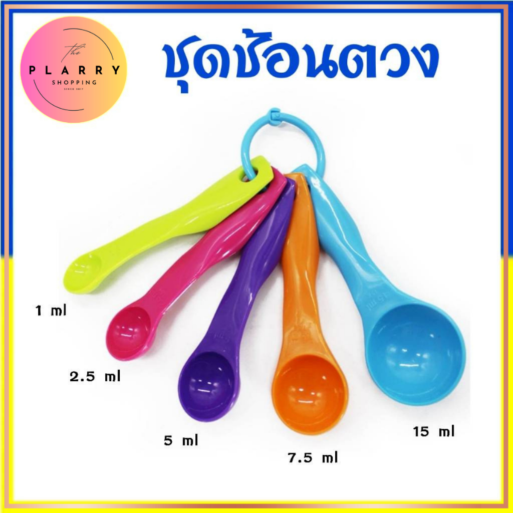 ช้อนตวง ช้อนตวงพลาสติก ชุดช้อนตวง 1 ชุดมี 5 ชิ้น พลาสติกเกรดคุณภาพ สีสันสดใส อุปกรณ์เบเกอรี่ 🚚 ส่งฟรี ใช้ร่วมกับคูปอง