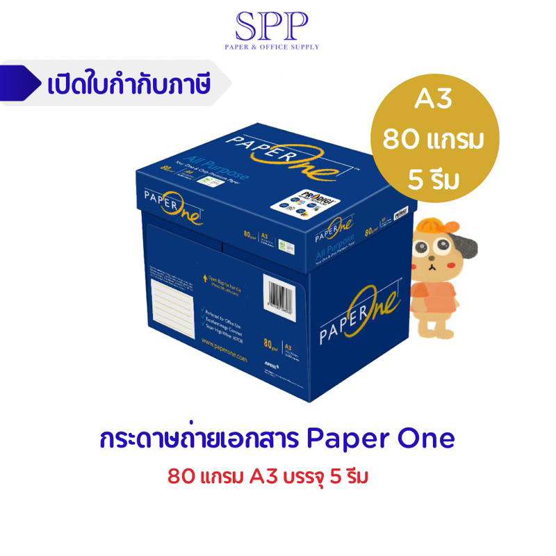PaperOne กระดาษถ่ายเอกสาร Paper One A3 80 แกรม 1 ลัง