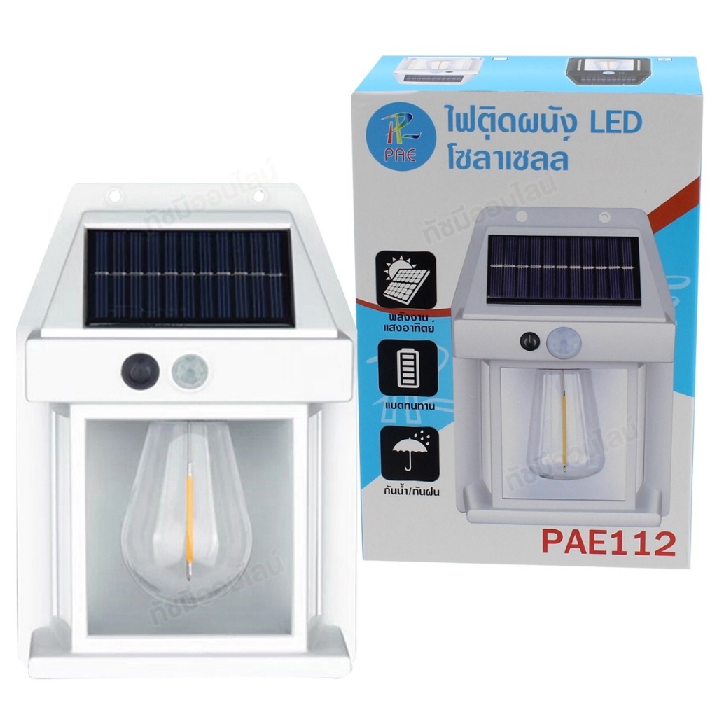 LED PAE-112 โคมไฟ พลังงานแสงอาทิตย์ กันฝน กันน้ำ มีเซ็นเซอร์ ปรับได้3โหม เปิด-ปิด อัตโนมัติ แบบคละสี เลือกรุ่น