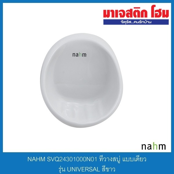 NAHM SVQ24301000N01 ที่วางสบู่ แบบเดี่ยว รุ่น UNIVERSAL สีขาว