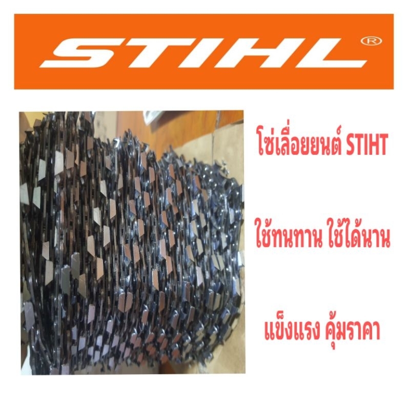 โซ่เลื่อยยนต์ STIHL แท้