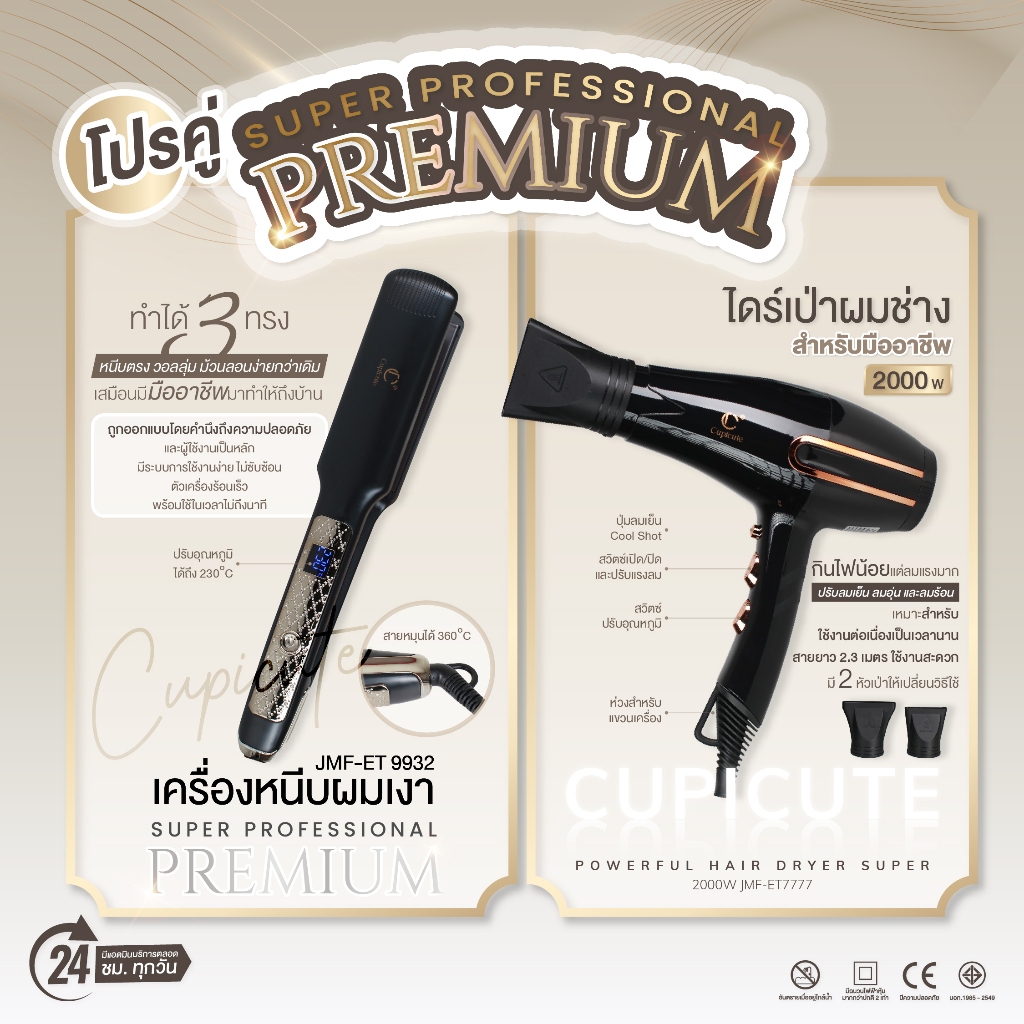 โปรคู่ Super Professional PREMIUM ไดร์เป่าผมช่างCupicute JMF-ET 7777+เครื่องหนีบผมเงา JMF-ET 9932