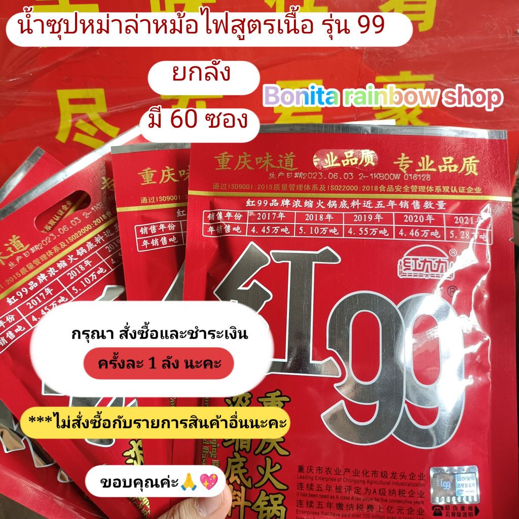 (ยกลัง มี 60 ซอง) ซุปหม่าล่าสูตรเข้มข้น ตรา99 ขนาด 150g ซอสพริกหม่าล่า ชาบูหม่าล่า