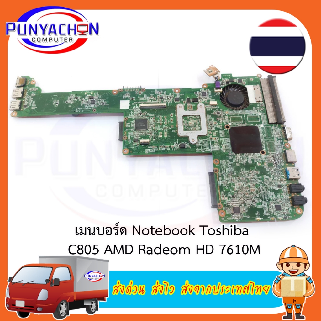 Mainboard Toshiba C805 AMD Radeom HD 7610M มือ 2 พร้อมใช้งาน ส่งด่วน ส่งไว ส่งจากประเทศไทย
