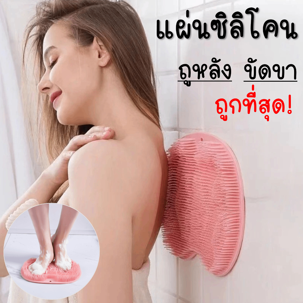 แผ่นซิลิโคน ขัดเท้า ถูหลัง พร้อมส่งที่ไทย (ส่งด่วน)