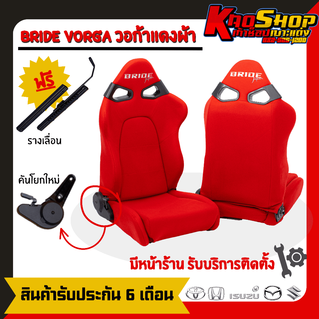เบาะแต่งรถยนต์ บาย วอก้า BRIDE VORGA วอก้าแดง ผ้า เบาะแต่งซิ่ง เบาะแต่ง เบาะซิ่ง เบาะรถยนต์ซิ่ง เบาะ