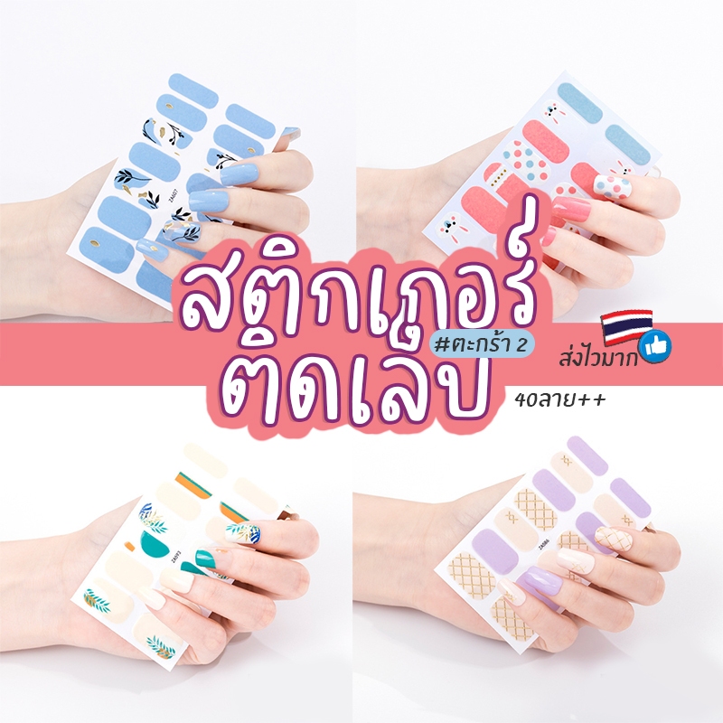 ร้านไทย สติกเกอร์ติดเล็บ สติกเกอร์แต่งเล็บ