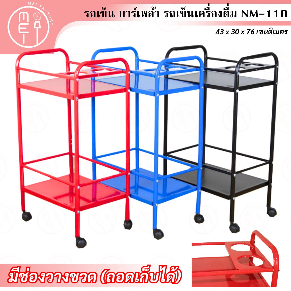 NM-110 รถเข็ญบาร์เหล้าเหล็ก 2 ชั้น มีแผ่นเหล็กวางขวดน้ำ 2ช่อง รถเข็ญบาร์วางน้ำ บาร์เหล้า บาร์วางน้ำ ชั้นบาร์เหล้