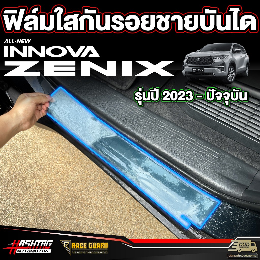 ฟิล์มใสกันรอยชายบันได สำหรับรถรุ่น Innova zenix (อินโนว่า ซีนิกซ์) รุ่นปี 2023 - ปัจจุบัน