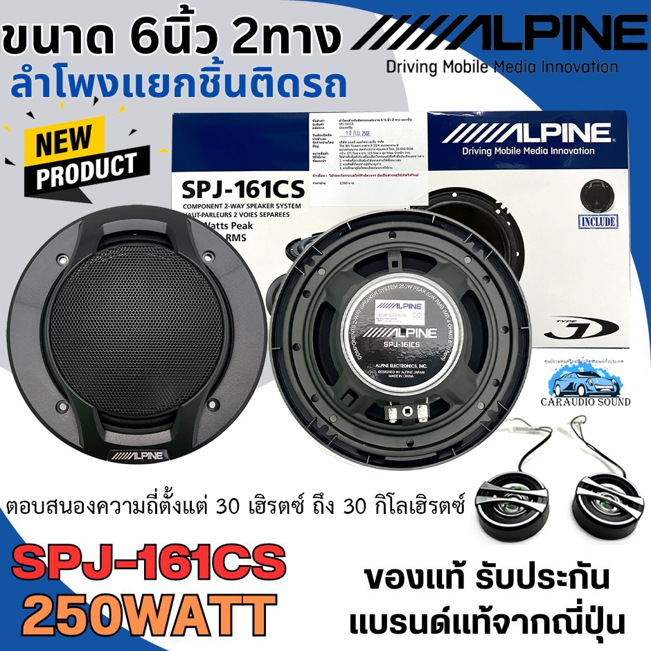 สินค้าที่ไม่ควรพลาด!! ALPINE SPJ-161CS ลำโพงแยกชิ้น ขนาด 6.5นิ้ว 2 ทาง กำลังขับ 250วัตต์ MAX ให้เสียงแนว SQ ระดับไฮเอน .