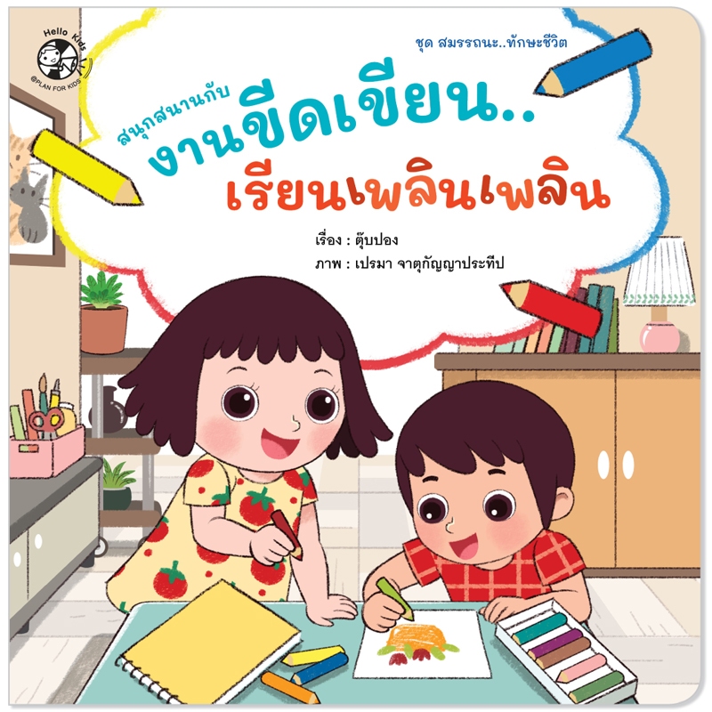 Plan For Kids หนังสือเด็ก เรื่อง สนุกสนานกับงานขีดเขียน...เรียนเพลินเพลิน (ปกอ่อน) นิทาน ตุ๊บปอง #ทักษะชีวิต