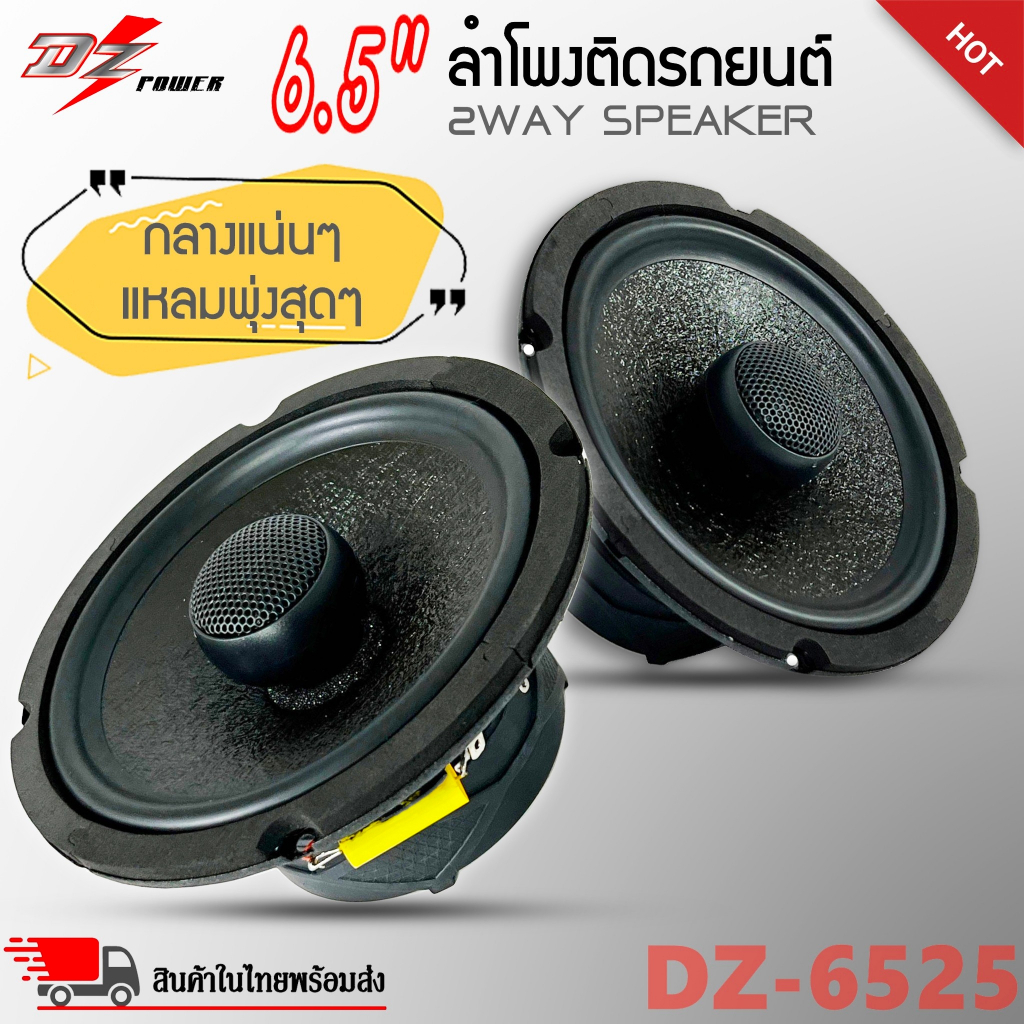 🔥ถูกสุดๆ🔥ลำโพง 6.5 นิ้ว  DZ POWER รุ่น DZ-6525แกนร่วม 2 ทางลำโพงติดรถยนต๋ เสียงดีเบสนุ่มกลางชัด แหลม