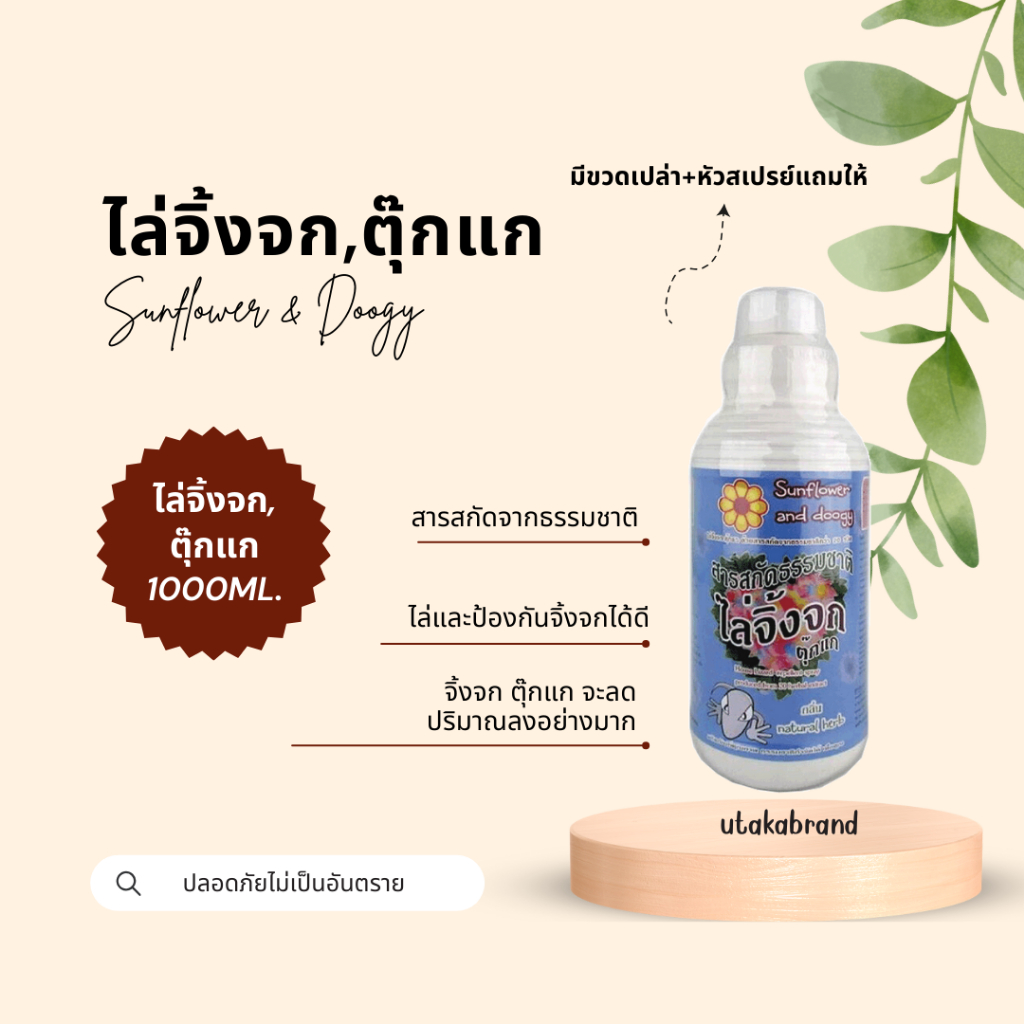 Sunflower and Doogy สเปรย์กำจัดจิ้งจก ( 1 ลิตรขวดใหญ่) ฟรีขวดสเปรย์เปล่าจำนวน 1 ขวด